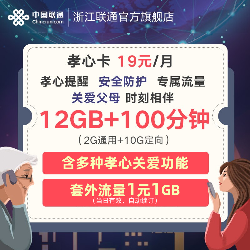 中国联通孝心卡12GB流量卡电话号手机低月租19元可选号浙江包邮