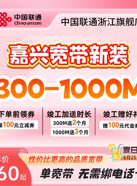 联通浙江嘉兴宽带新装300m~1000m有线光纤宽带办理包年上门安装
