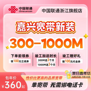 联通浙江嘉兴宽带新装300m~1000m有线光纤宽带办理包年上门安装