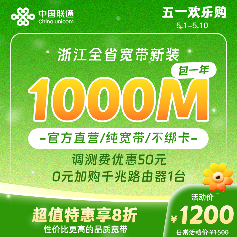 中国联通1000M12个月浙江宽带办理包年宽带新装 杭州宁波等