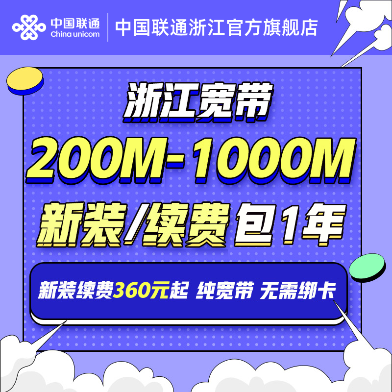 联通浙江宽带新装/续费续约300M光纤包年杭州等全省200M-1000M