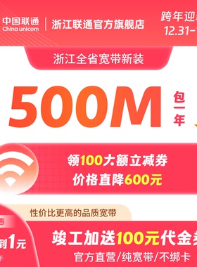 联通宽带500M包年浙江光纤宽带办理新装杭州宁波全省宽带上门安装
