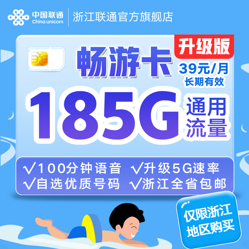 联通畅游卡升级版185G大流量手机号码上网卡低月租可选号浙江包邮