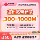 1000m有线光纤宽带办理包年上门安装 浙江温州联通宽带新装 300m