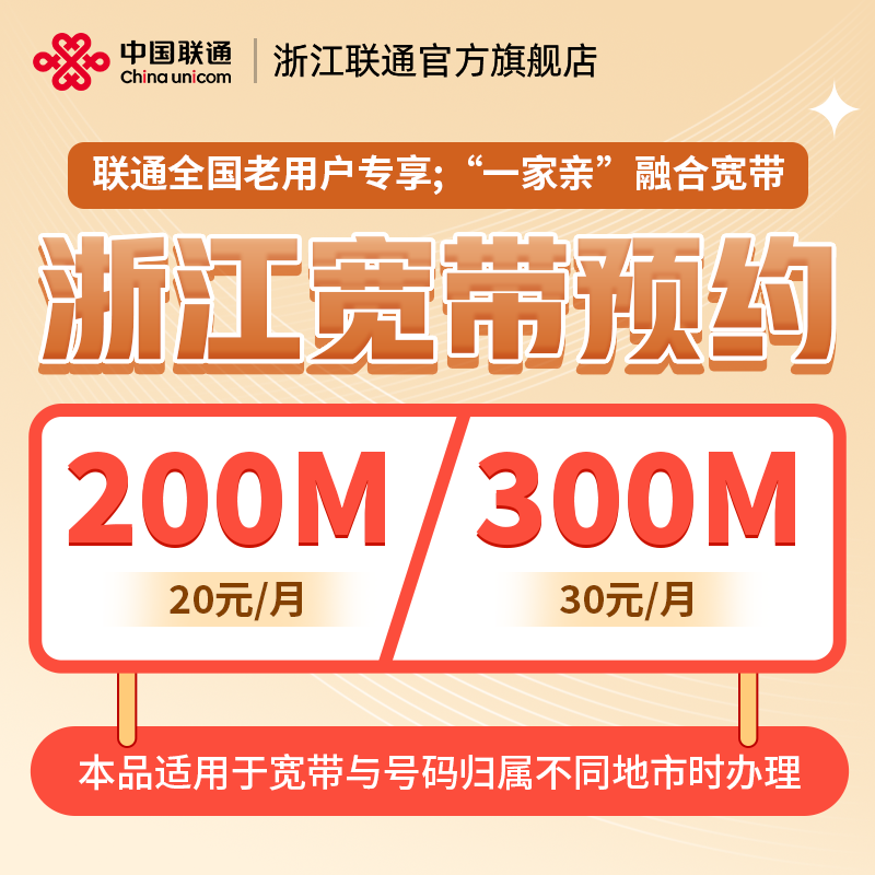 联通宽带浙江全省宽带办理新装宽带200M300M杭州宽带20元/月起高性价比高么？