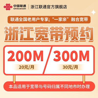 联通宽带浙江全省宽带办理新装宽带200M300M杭州宽带20元/月起