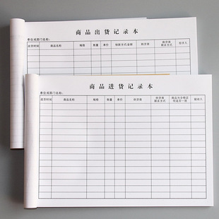 商品出货进货记录本出入库登记本商品购销台账记账本财务用品包邮