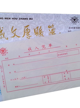 成文厚财务会计记账凭证进账单