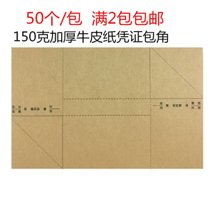 凭证封面包角凭证包角 凭证包角纸 会计凭证包角50个装牛皮纸包角