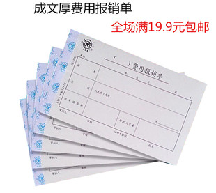 成文厚费用报销单 报销审批单据 费用报销单粘贴单据财务办公单据