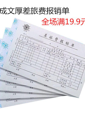 包邮成文厚报销单原始粘贴差旅费