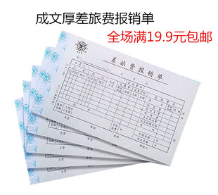 包邮 成文厚差旅费报销单 报销审批单 出差报销单据 原始费用粘贴