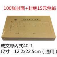 包邮成文厚记账凭证凭单封皮 丙式40-1牛皮纸凭证封面12.2x22.5cm