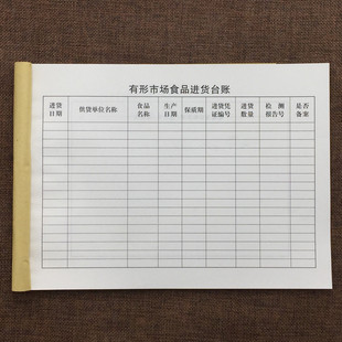 有形市场食品进货台帐食品原料添加剂进货验收登记本通用版 台账本