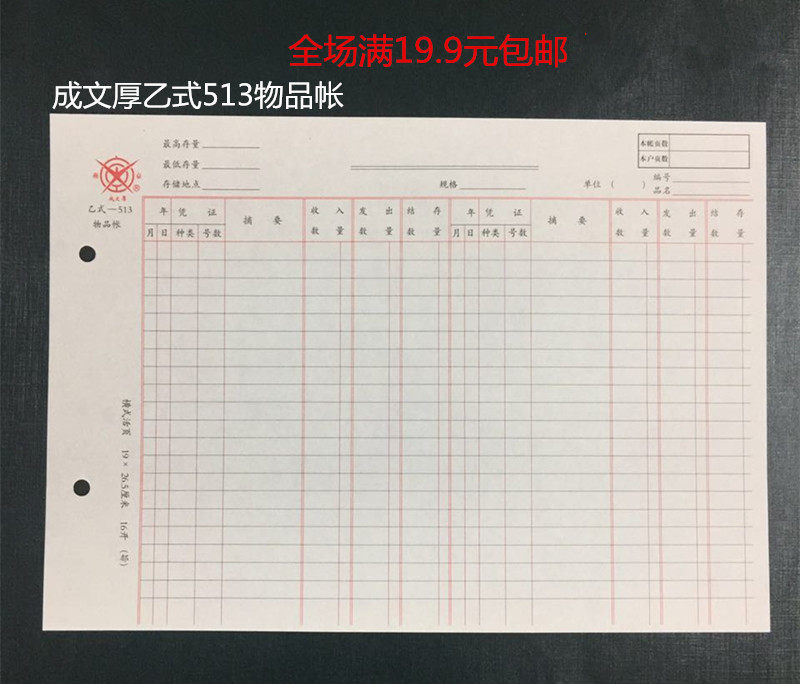 成文厚乙式513物品帐财务活页帐帐本帐页帐簙16K 100张/本