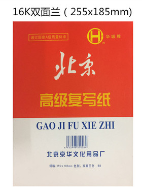 包邮16K北京牌复写纸 16K蓝色复写纸185x255mm 双面复写纸