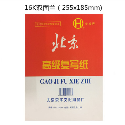 包邮16K北京牌复写纸 16K蓝色复写纸185x255mm 双面复写纸