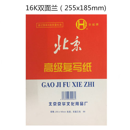 包邮16K北京牌复写纸 16K蓝色复写纸185x255mm 双面复写纸