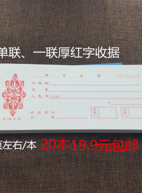 单联收据 一联收据 收款收据全红色无存根收据 厚红收据20本包邮