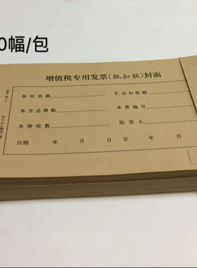 包邮 增值税专用发票抵扣联封面 250x145mm 抵扣联装订封皮牛皮纸