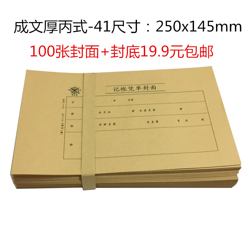 包邮大号成文厚记账凭单封面丙式41牛皮纸凭证封面25x14.5cm(通）