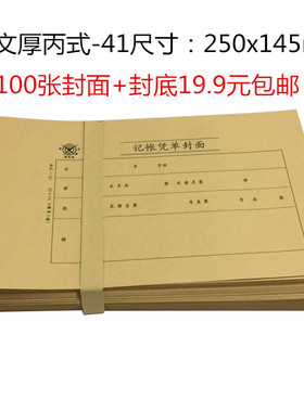 包邮大号成文厚记账凭单封面丙式41牛皮纸凭证封面25x14.5cm(通）