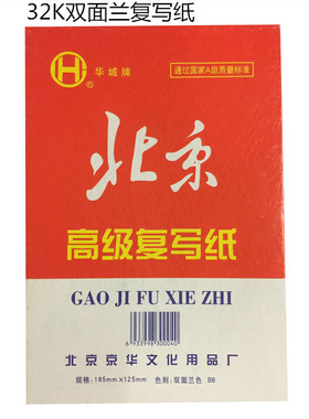 2盒包邮正品北京牌复写纸32开双面兰复印纸100张/盒185x125mm