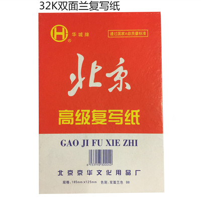 2盒包邮正品北京牌复写纸32开双面兰复印纸100张/盒185x125mm