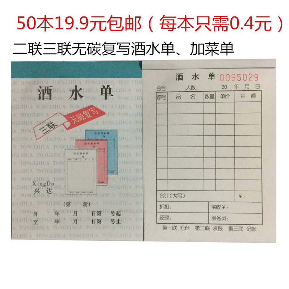 二联饭店餐饮收据酒水单包邮