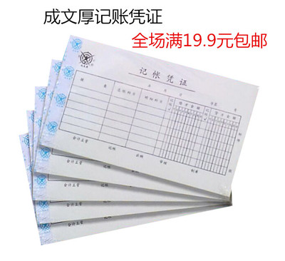 包邮成文厚手写费用支出记账凭证