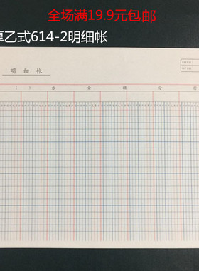 成文厚乙式614-2多栏式明细帐 费用明细帐 多栏式帐本帐页帐簙16K
