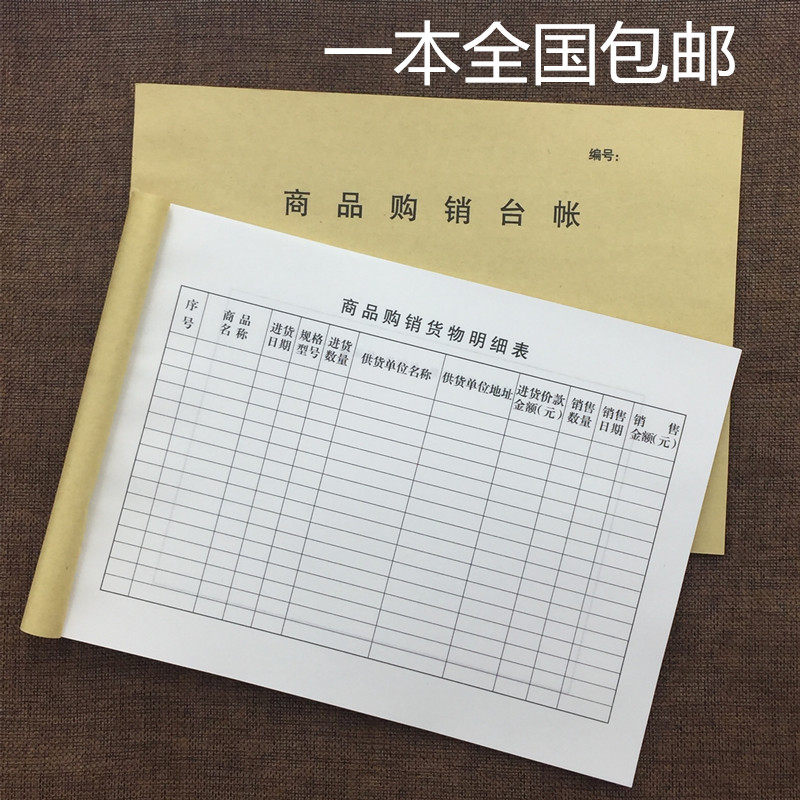 包邮 商品台账 商品购销台帐出入库登记本公司进货帐本通用台账本