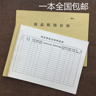 包邮 商品台账 商品购销台帐出入库登记本公司进货帐本通用台账本