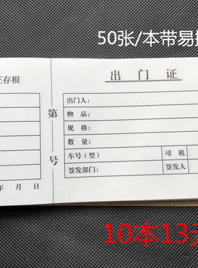 出门证 出门条 带存根出门证出门凭证单车辆出入证明单据10本包邮
