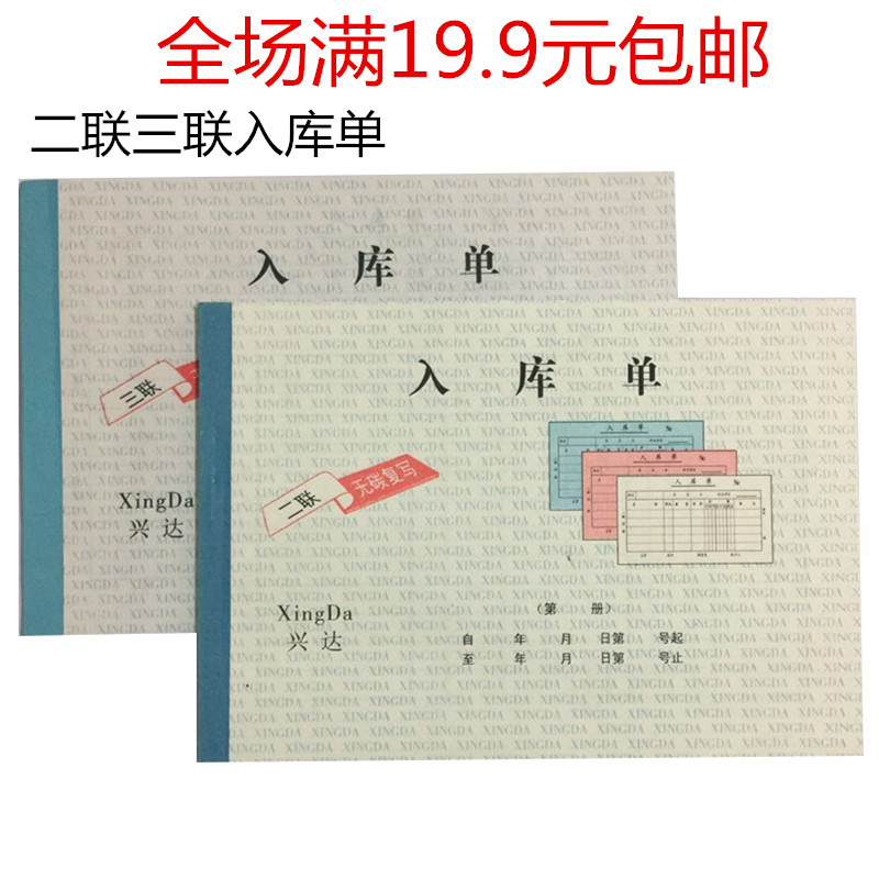 入库单二联入库单三联入库单二联三联无碳复写入库单32K入库单-封面