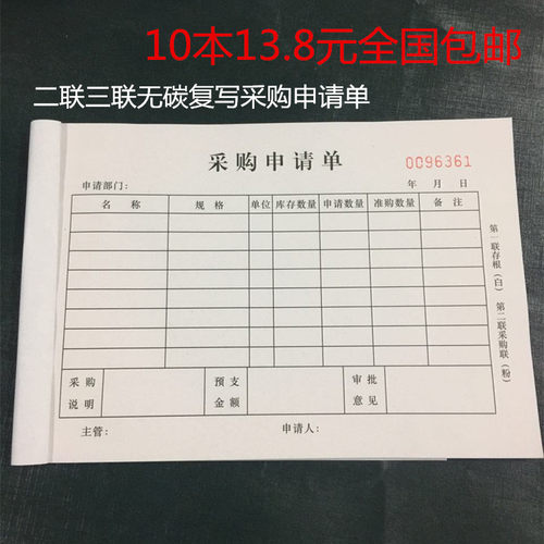 采购物料二联无碳复写本包申请单