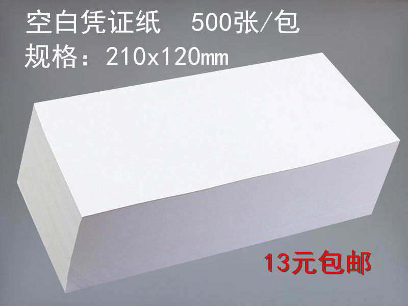 包邮空白凭证纸210x120mm财务凭证打印纸通用记账凭证激光打印纸