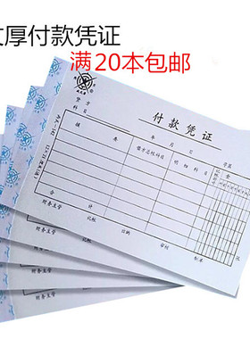 成文厚付款凭证 手写记账凭证 全国通用会计付款凭证单21x12cm