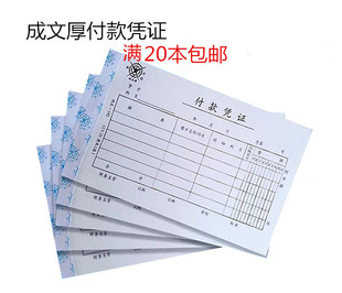 成文厚付款凭证 手写记账凭证 全国通用会计付款凭证单21x12cm