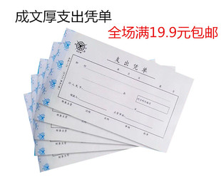 出纳凭证单联 成文厚支出凭单 报销证明单据凭证财务办公用品 包邮