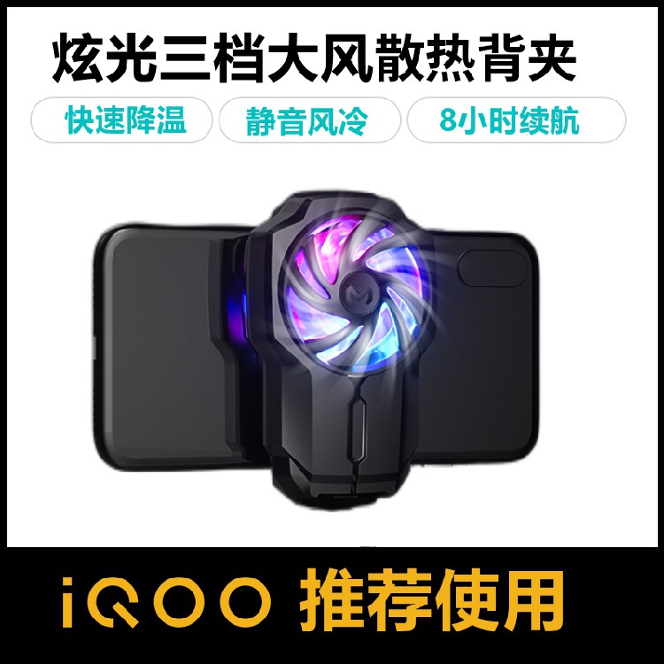 iQOO z3 7 neo5 neo3 5pro手机散热器风扇制冷半导体背夹降温神器属于什么档次？
