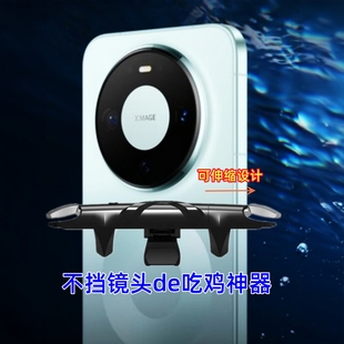 大镜头可带壳用吃鸡神器适用于华为mate80 pro手机三角洲游戏按键