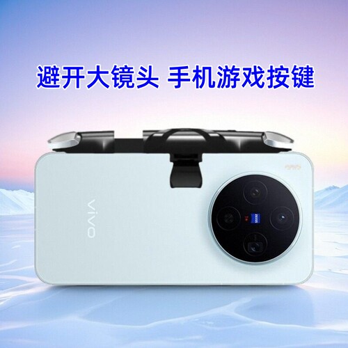 适用手机游戏按键大镜头可以带壳