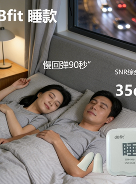 dBfit睡眠办公双降噪耳塞超强隔音舒适静音防噪音打呼噜