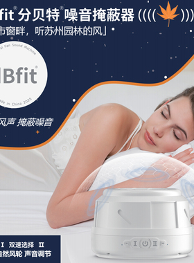 dBfit噪音掩蔽器低频屏蔽防噪声罩呼噜免耳塞睡眠神器