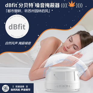 dBfit噪音掩蔽器低频屏蔽防噪声罩呼噜免耳塞睡眠神器