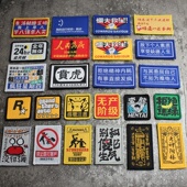 个性 布贴 搞怪织唛魔术贴章R星创意语录背包贴章士气章衣服臂章