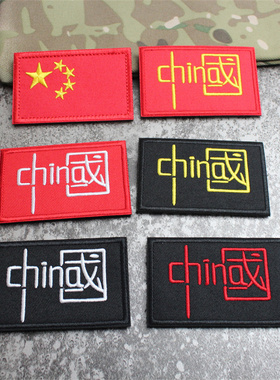 刺绣爱国魔术贴章 中国贴章 背包贴章士气章 臂章头盔贴帽贴徽章