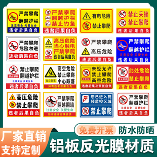 禁止攀爬 禁止攀登 禁止翻越护栏栏杆有电危险标识牌铝牌标示牌