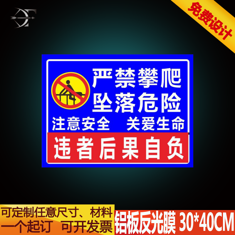 严禁攀爬当心坠落标志牌定制